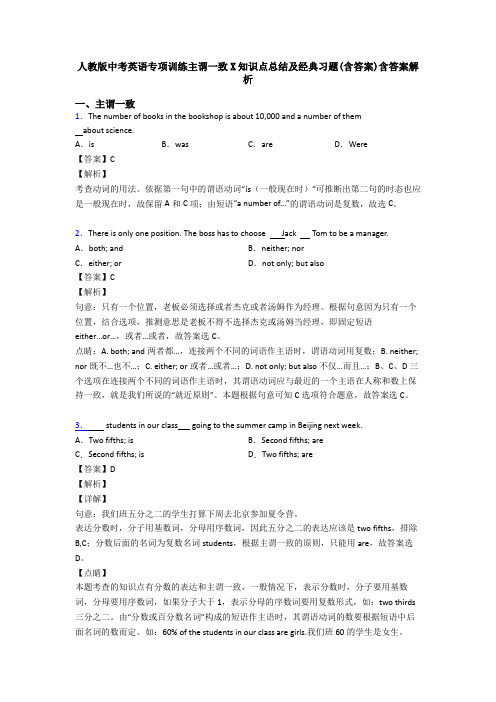 人教版中考英语专项训练主谓一致X知识点总结及经典习题(含答案)含答案解析