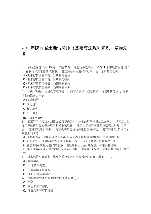 2015年陕西省土地估价师《基础与法规》知识：草原法考试试卷资料