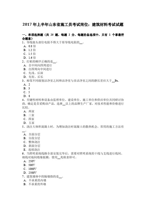 2017年上半年山东省施工员考试岗位:建筑材料考试试题
