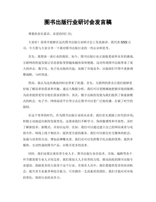 图书出版行业研讨会发言稿