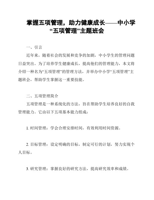 掌握五项管理,助力健康成长——中小学“五项管理”主题班会