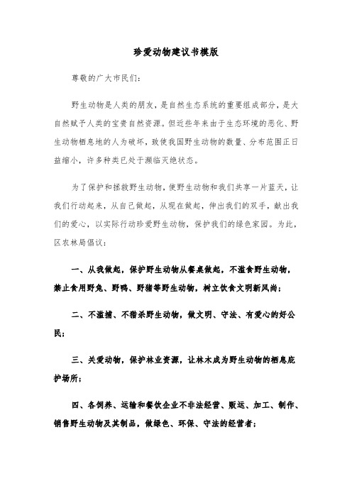 珍爱动物建议书模版（三篇）