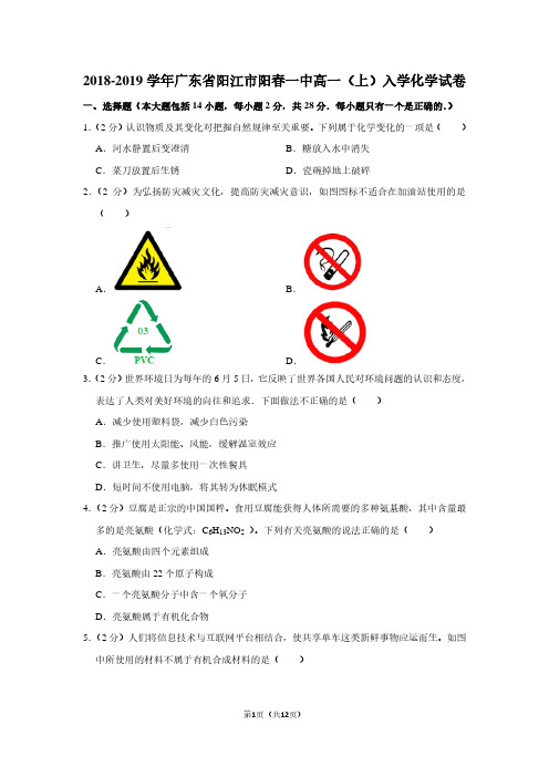 2018-2019学年广东省阳江市阳春一中高一(上)入学化学试卷