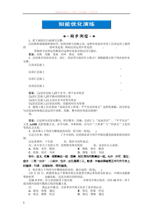 苏教版语文选修语言规范与创新专题四知能优化演练 (1)