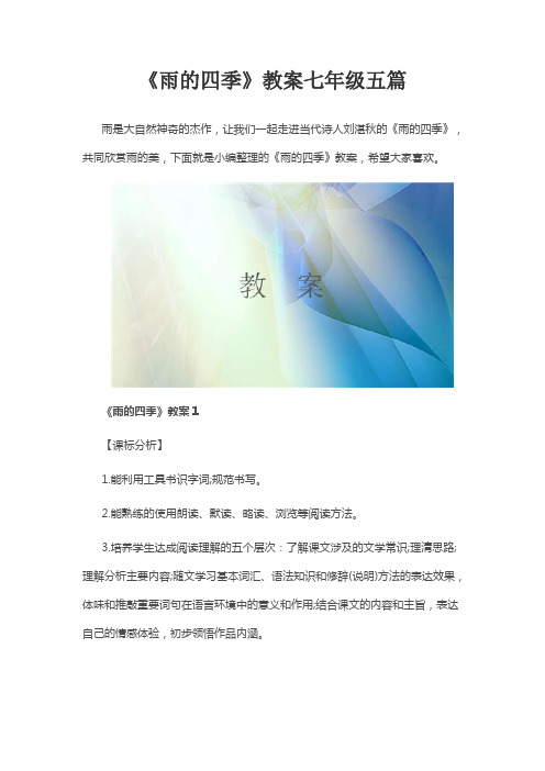 《雨的四季》教案七年级五篇