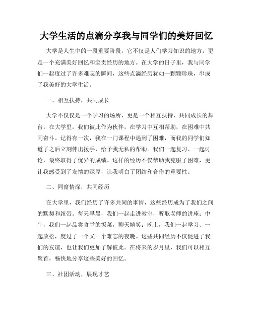 大学生活的点滴分享我与同学们的美好回忆