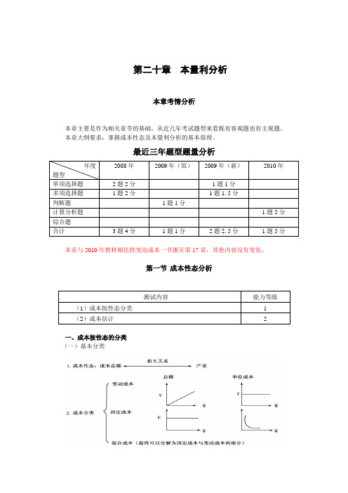 020 第二十章  本量利分析