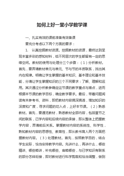 如何上好一堂小学数学课