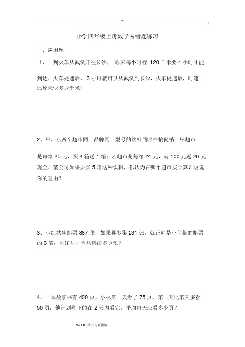 人教小学四年级(上册)数学易错题练习题