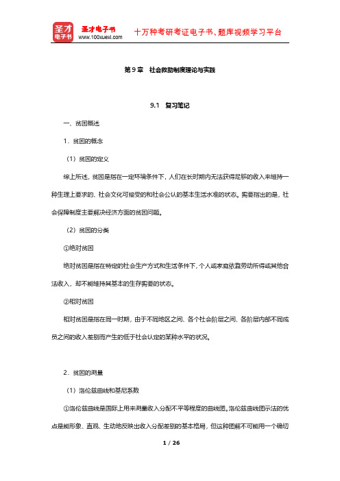 李珍《社会保障理论》笔记和课后习题(含考研真题)详解(社会救助制度理论与实践)【圣才出品】