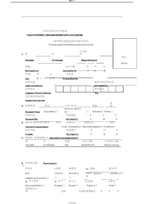 外国人签证证件申请表(新)