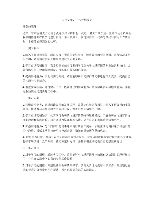 应用文实习工作计划范文