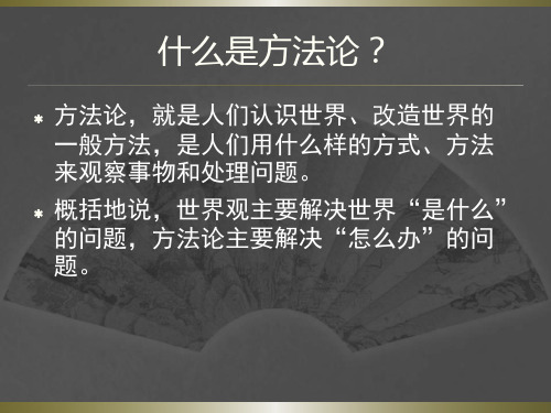 方法论简介课件