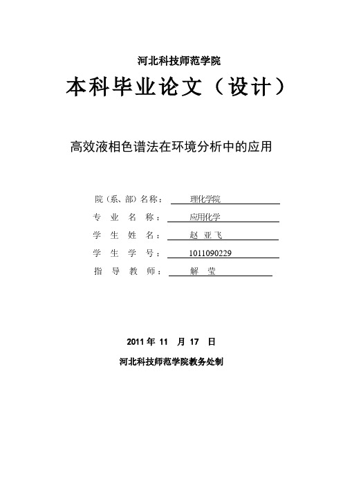 高效液相色谱在环境分析中的应用