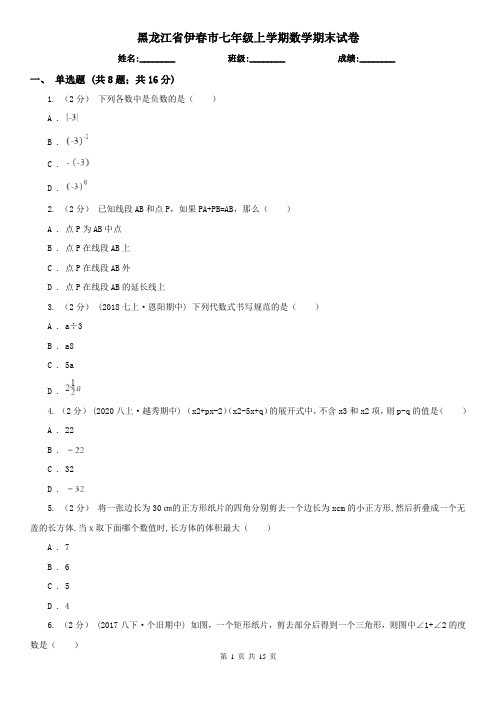 黑龙江省伊春市七年级上学期数学期末试卷