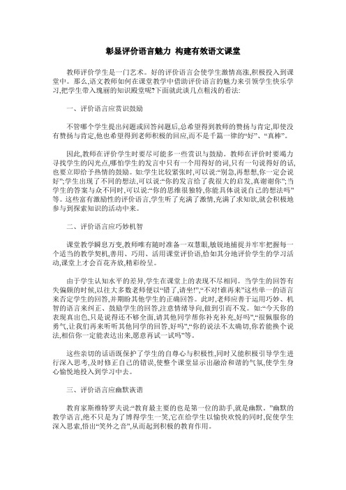 彰显评价语言魅力 构建有效语文课堂