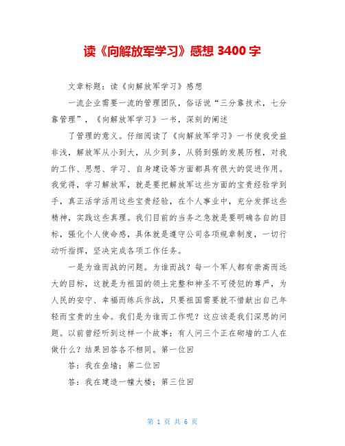 读《向解放军学习》感想3400字