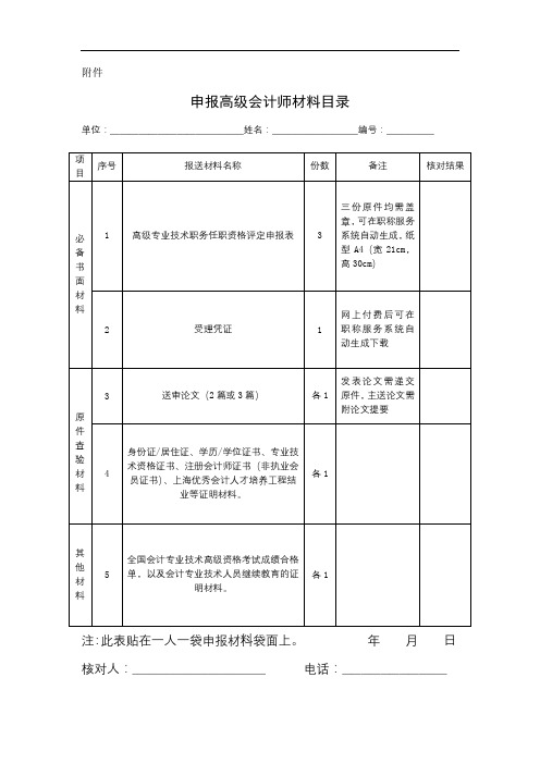 申报高级会计师材料目录【模板】