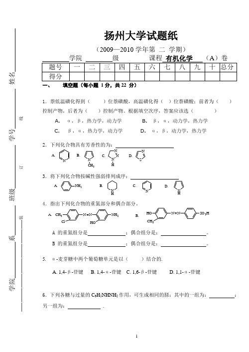 扬大药学大一有机化学2010A卷探讨