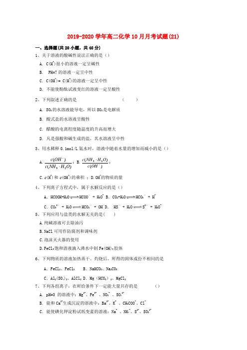2019-2020学年高二化学10月月考试题(21).doc
