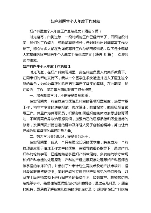 妇产科医生个人年度工作总结范文(精选5篇)