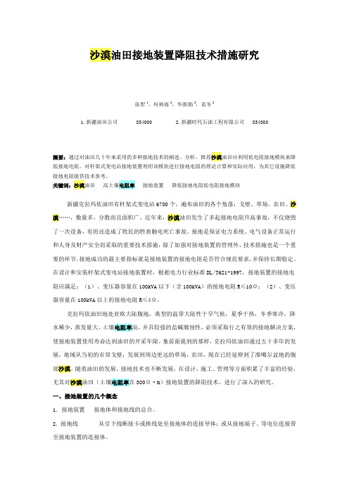 沙漠油田接地装置降阻技术措施研究