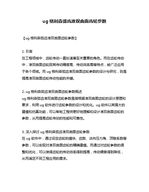 ug格利森弧齿准双曲面齿轮参数