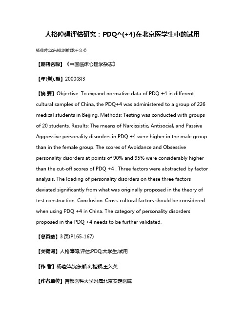 人格障碍评估研究:PDQ^(+4)在北京医学生中的试用