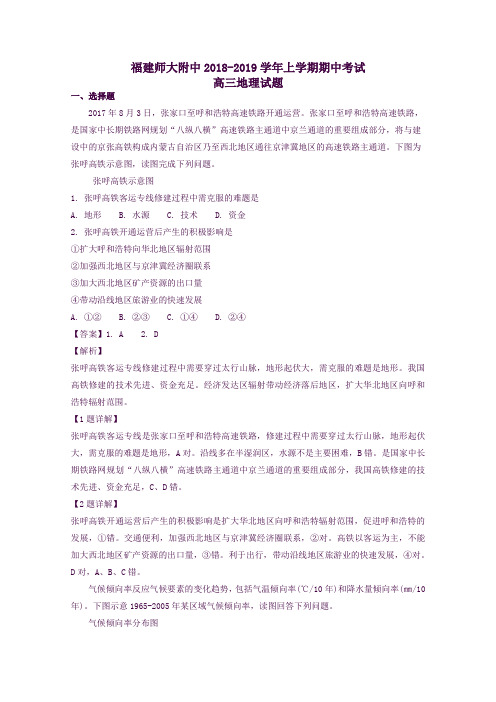 福建省师大附中2019届高三地理上学期期中试题解析版