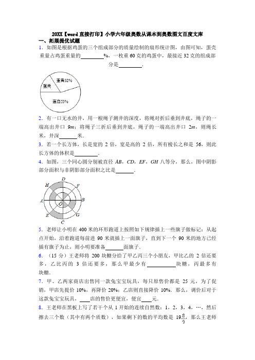 20XX【word直接打印】小学六年级奥数从课本到奥数图文百度文库