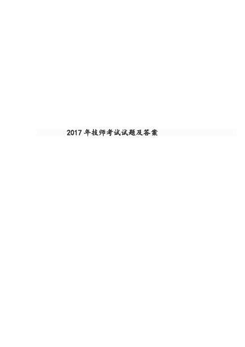 2017年技师考试试题及答案