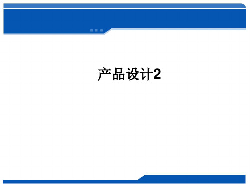 产品设计PLMPPT课件
