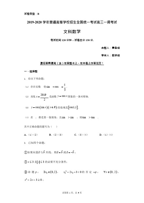 2020年衡水中学高三一调数学试卷(文科)(可编辑修改word版)