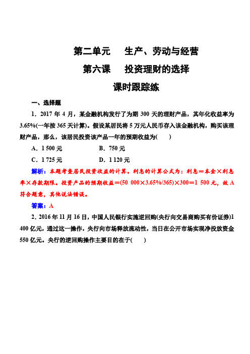 人教版2019版高考政治一轮总复习练习：必修一 第二单元第六课课时跟踪练 (含解析)