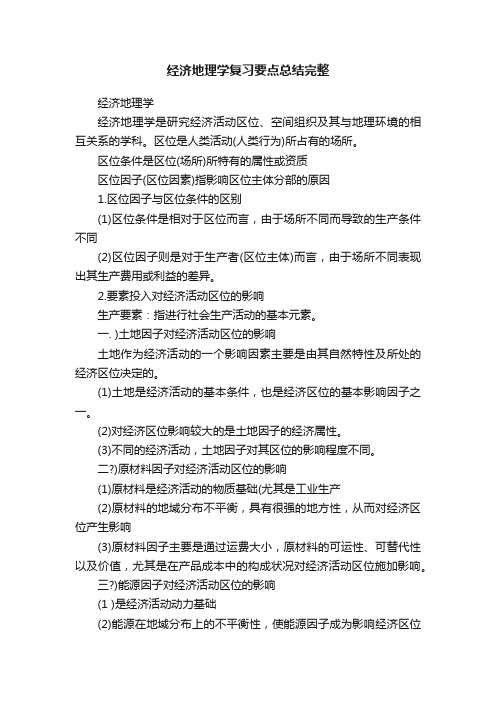 经济地理学复习要点总结完整