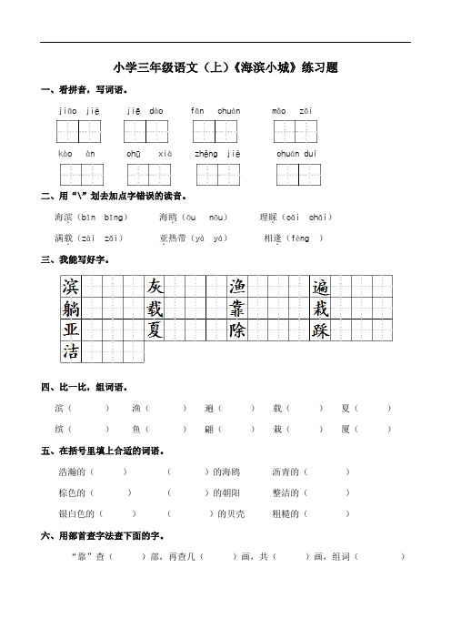 部编版小学语文三年级上册19.《海滨小城》同步练习试题(含答案)