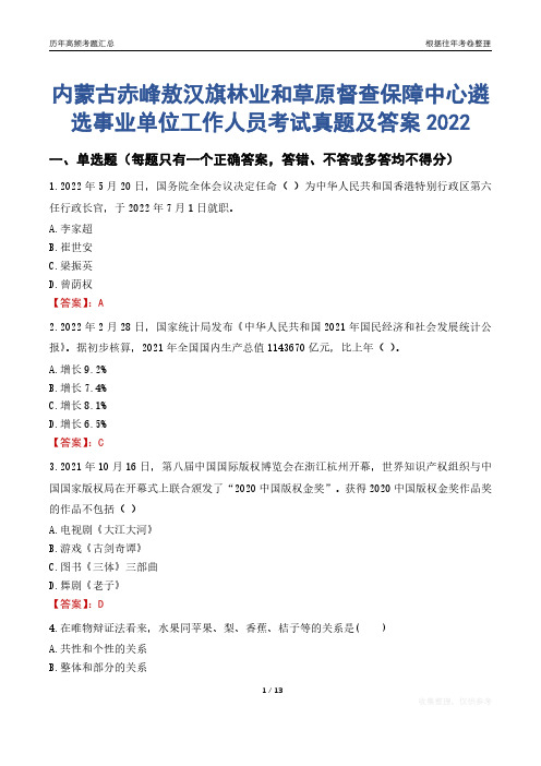 内蒙古赤峰敖汉旗林业和草原督查保障中心遴选事业单位工作人员考试真题及答案2022