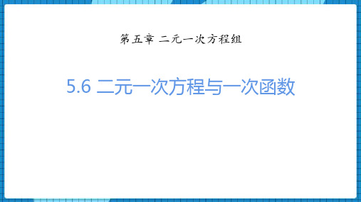 北师大版八年级上册数学《二元一次方程与一次函数》二元一次方程组PPT课件