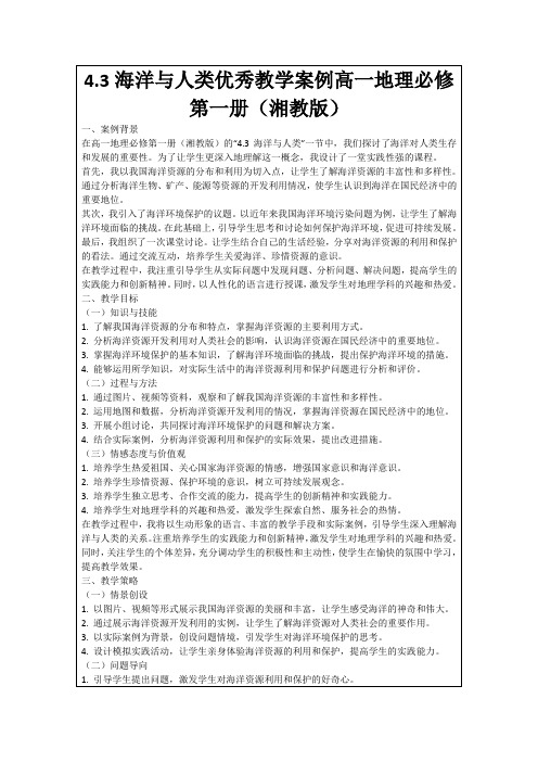 4.3海洋与人类优秀教学案例高一地理必修第一册(湘教版)