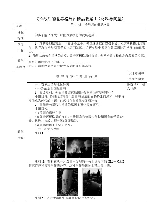 《冷战后的世界格局》精品教案(材料导向型)