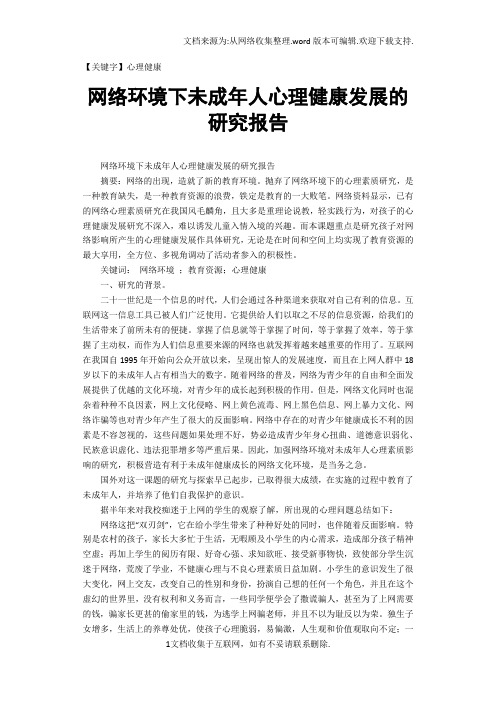 【心理健康】网络环境下未成年人心理健康发展的研究报告