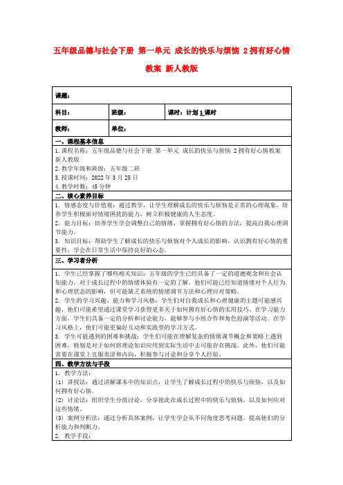 五年级品德与社会下册第一单元成长的快乐与烦恼2拥有好心情教案新人教版