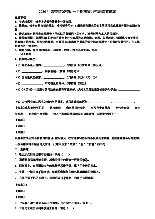 2020年吉林省名校初一下期末复习检测语文试题含解析