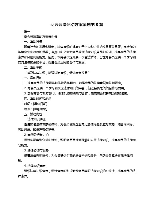 商会普法活动方案策划书3篇