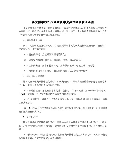 陈文霞教授治疗儿童咳嗽变异性哮喘临证经验