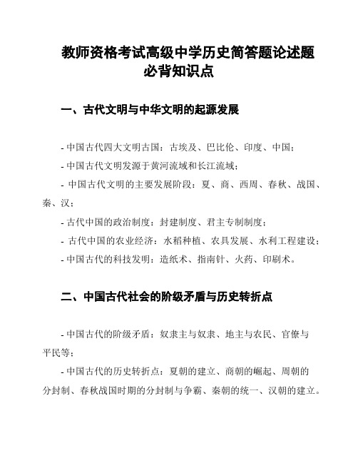 教师资格考试高级中学历史简答题论述题必背知识点