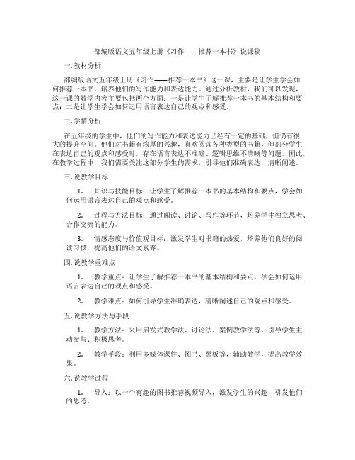 部编版语文五年级上册《习作——推荐一本书》说课稿