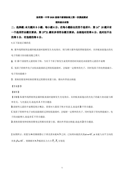 云南省昆明市第一中学2019-2020学年高三第一次摸底测试理综物理试题(解析版)