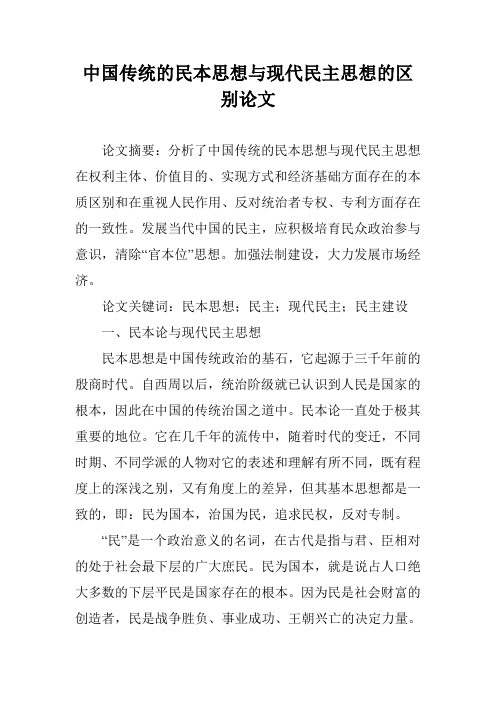 中国传统的民本思想与现代民主思想的区别论文