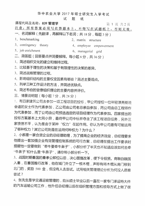 华中农业大学_839管理学2013--2017年_考研专业课真题试卷